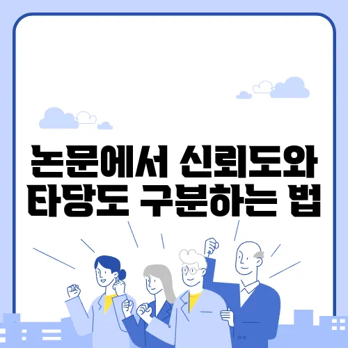 논문에서 신뢰도와 타당도 구분하는 법