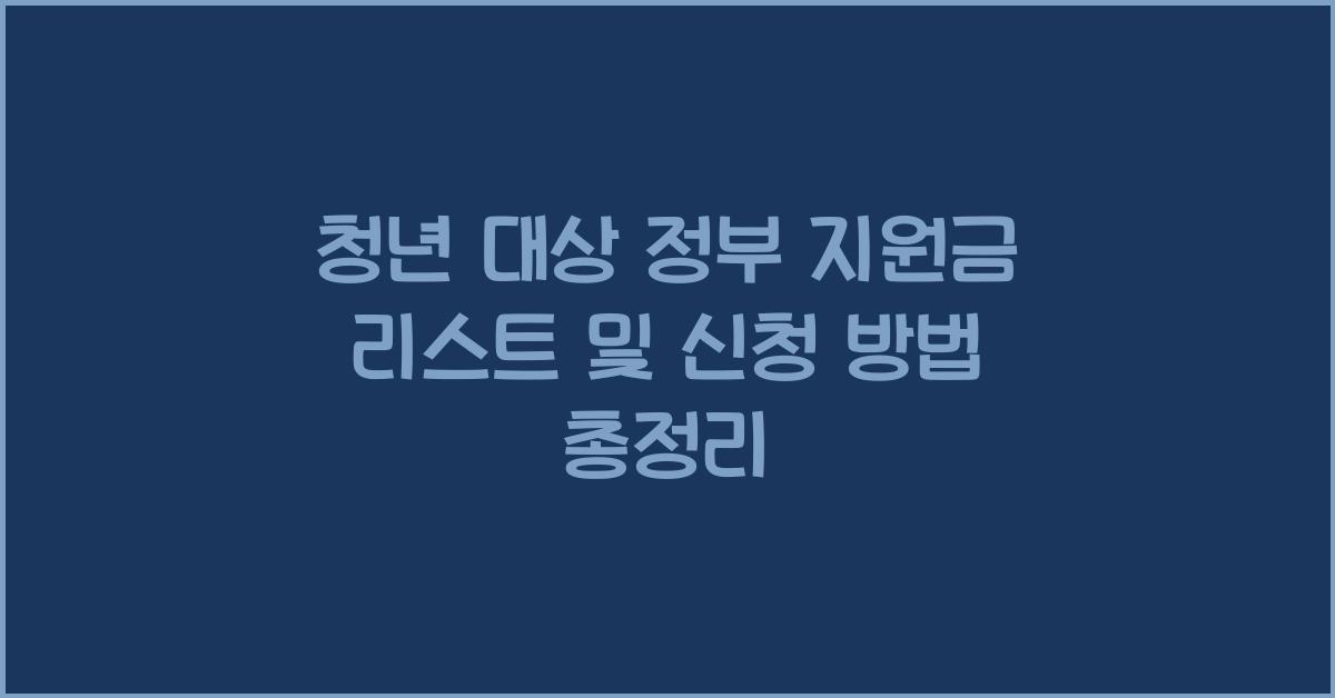 청년 대상 정부 지원금 리스트