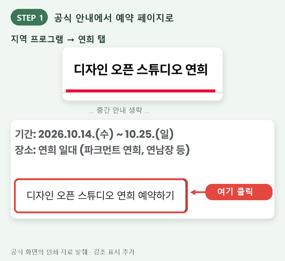 서울디자인위크 공식 안내 페이지의 예약 버튼