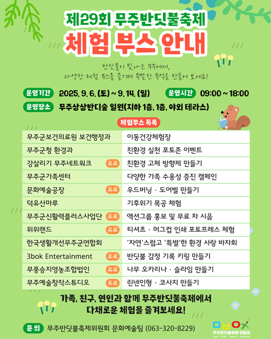 무주 반딧불축제 기본정보 숙소 예약 신청 방법 알아보기