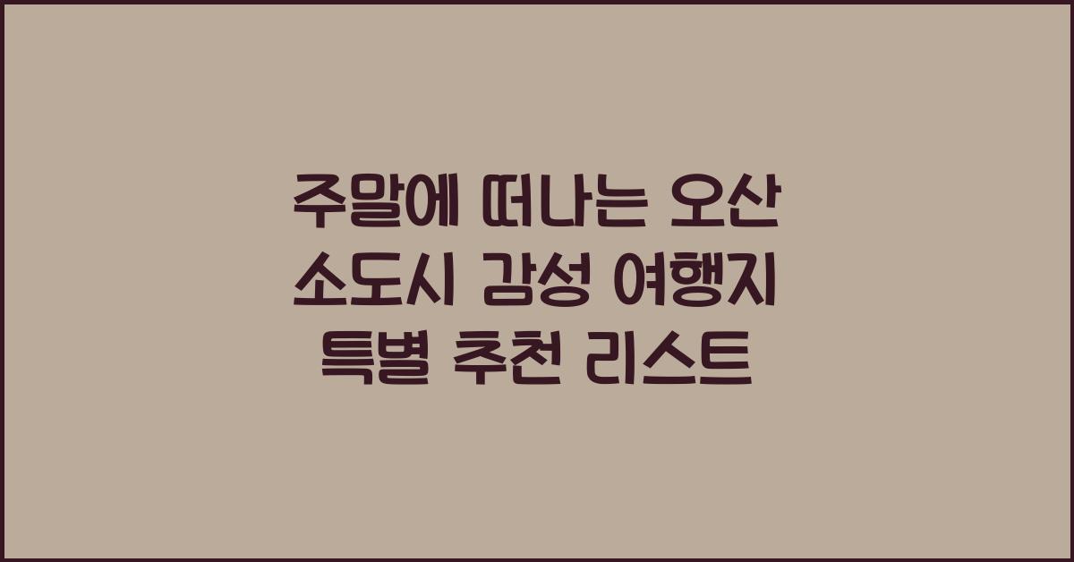 주말에 떠나는 오산 소도시 감성 여행지