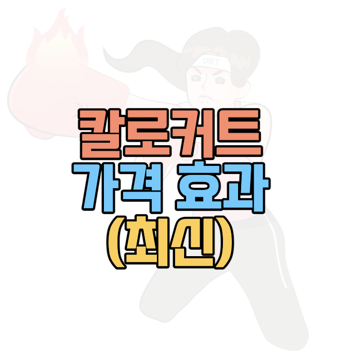 칼로커트-가격