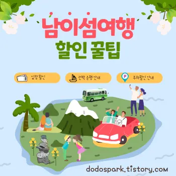 남이섬 여행 꿀팁문구와 남이섬풍경