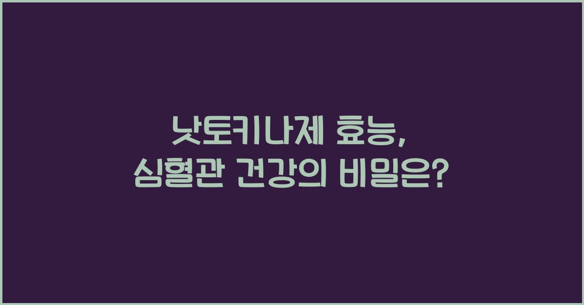 낫토키나제 효능