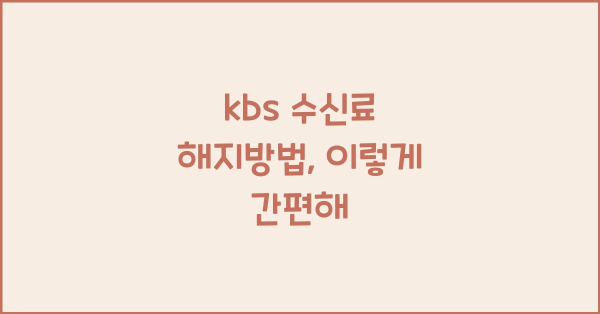 kbs 수신료 해지방법