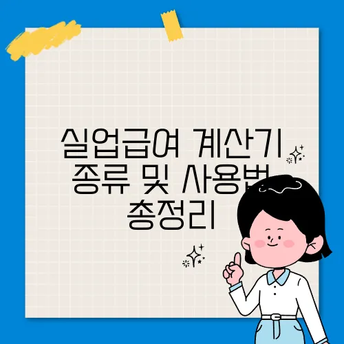 실업급여 계산기 종류 및 사용법 총정리