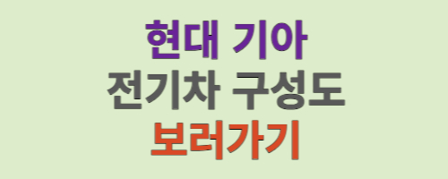 전기차 구성도 보러가기