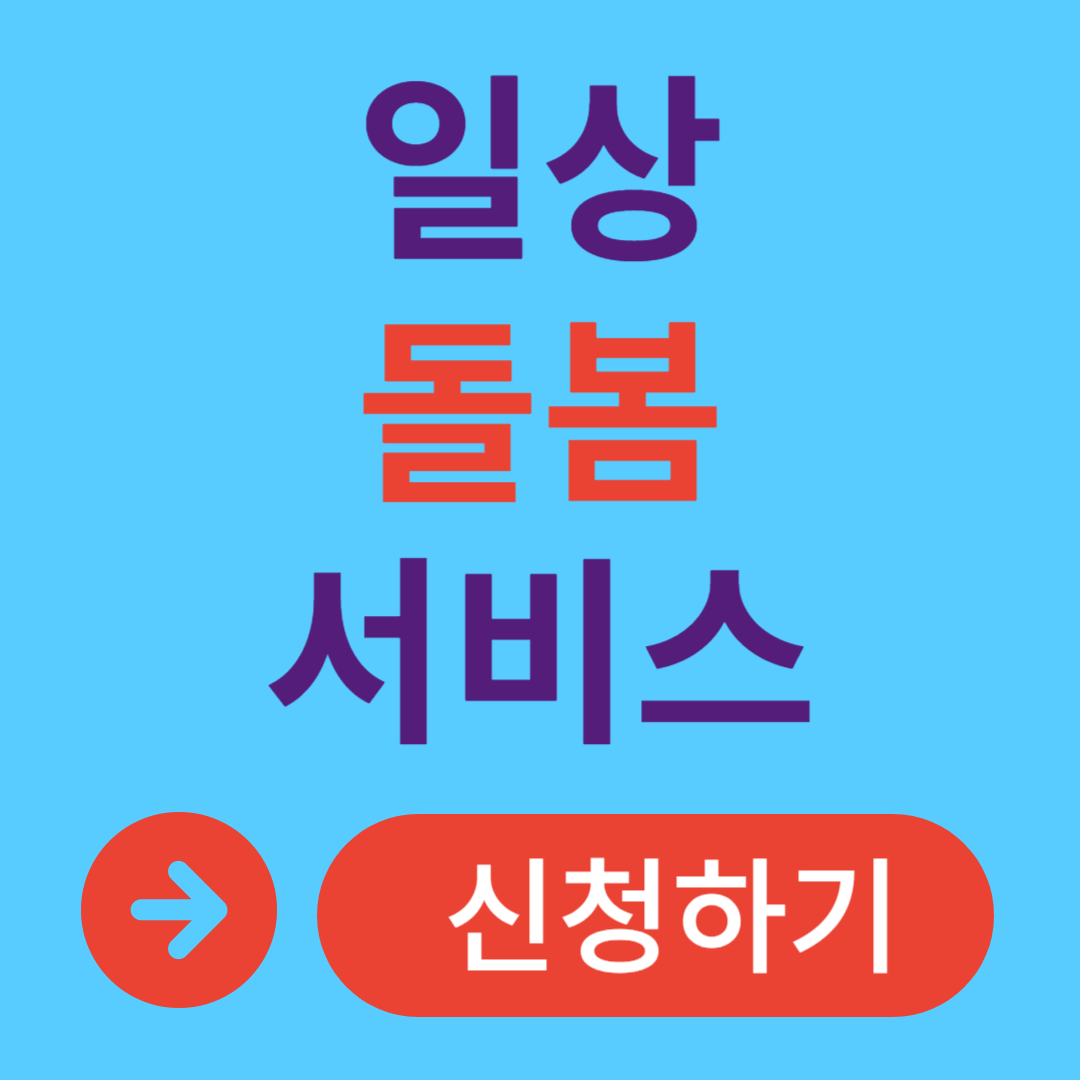 일상돌봄서비스 신청 자격 대상
