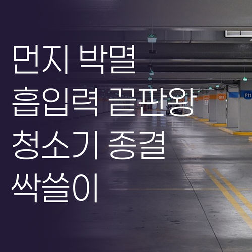 먼지와의 전쟁, 흡입력 끝판왕 청소기..