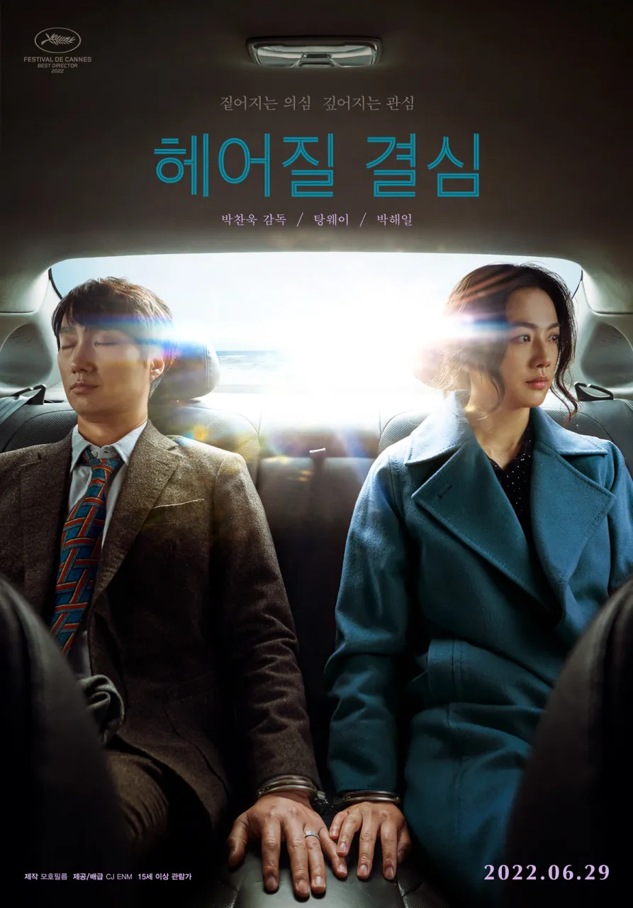 영화 헤어질 결심 포스터, 박찬욱 감독 박해일 탕웨이 주연 칸 감독상 수상작