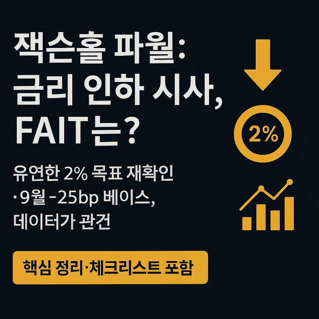 잭슨홀 파월 발언 요약, 금리 인하 가능성과 FAIT 변화 분석