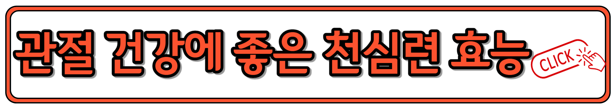 관절 건강 향상에 좋은 천심련 효능