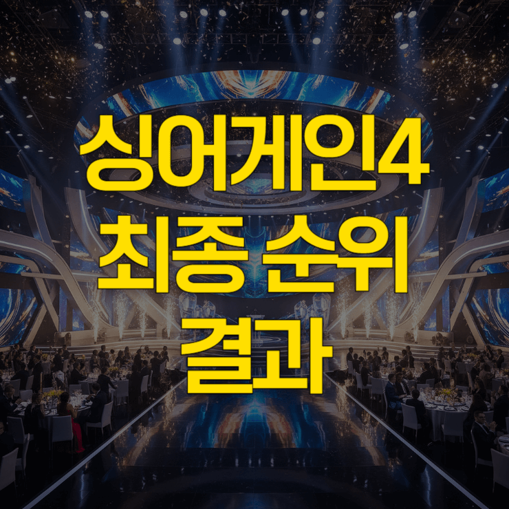 싱어게인4-순위-결과-썸네일