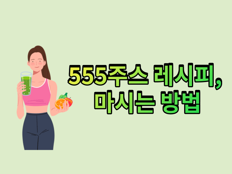 555주스 레시피