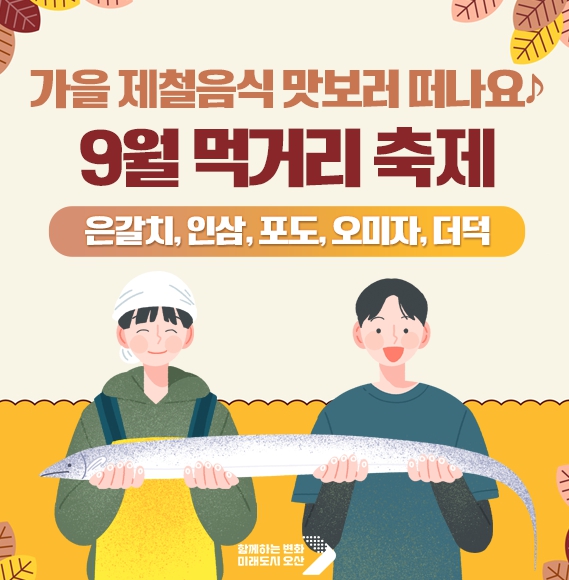 9월 먹거리 축제 모음