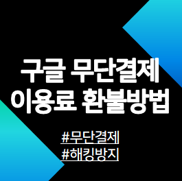 구글-무단결제-환불-안내