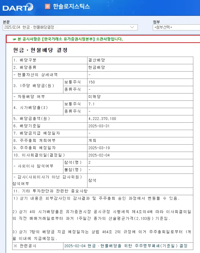 한솔로지스틱스(009180) 2025년 배당락일