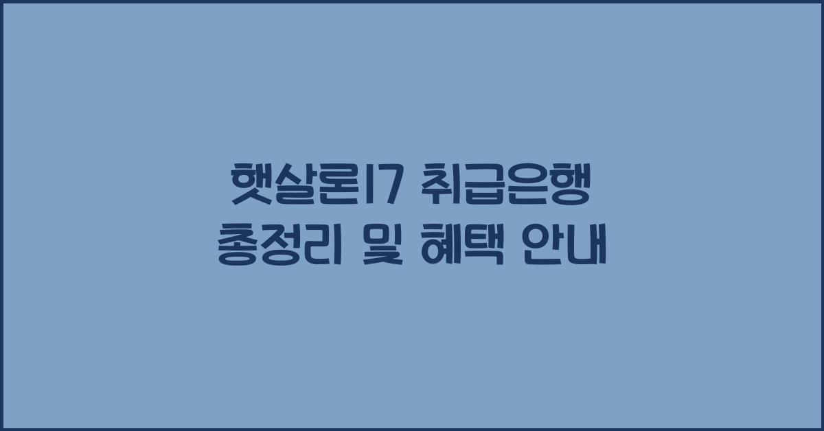 햇살론17 취급은행