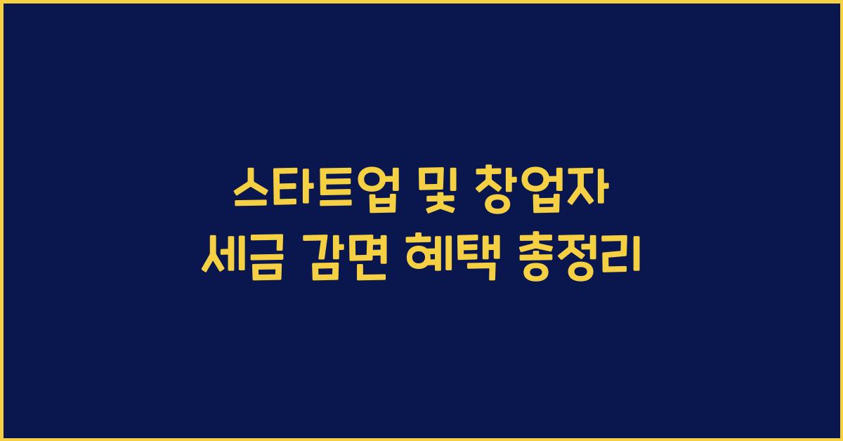 스타트업 및 창업자의 세금 감면 혜택
