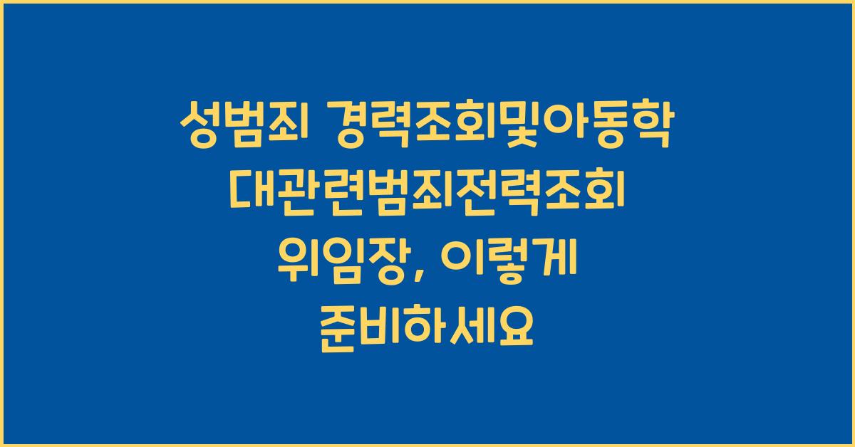 성범죄 경력조회및아동학대관련범죄전력조회 위임장