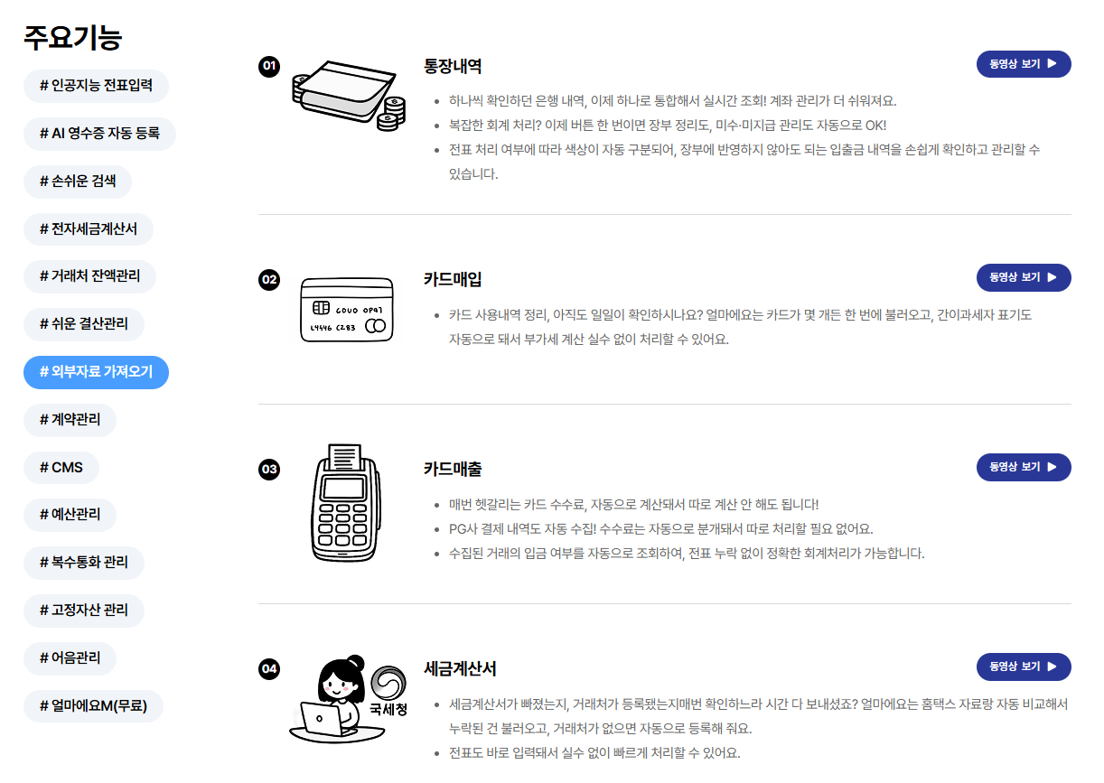 AI 기반 경리회계 프로그램 [AI 얼마경리]