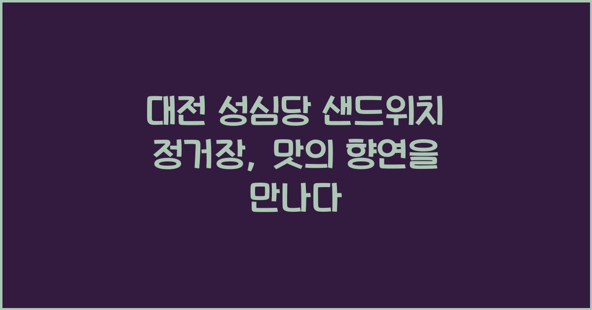 대전 성심당 샌드위치 정거장