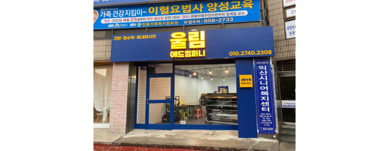 익산시 현수막