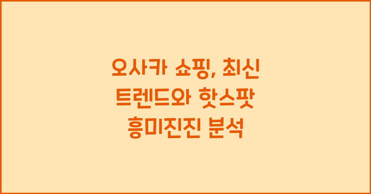 오사카 쇼핑