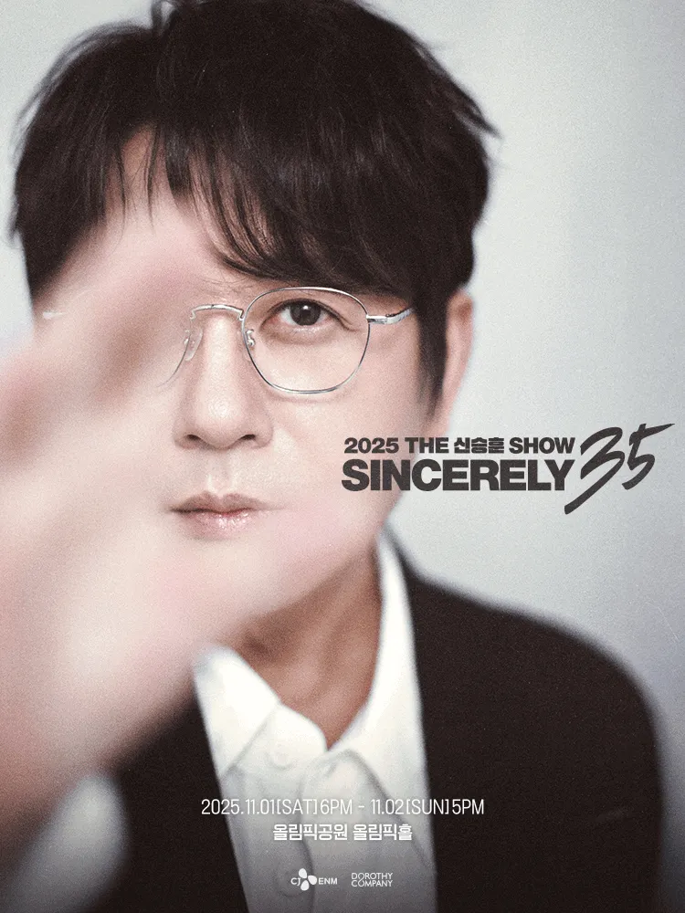 신승훈 콘서트 예매 2025 &ndash; 올림픽홀 감동의 무대, 티켓팅 꿀팁 총정리