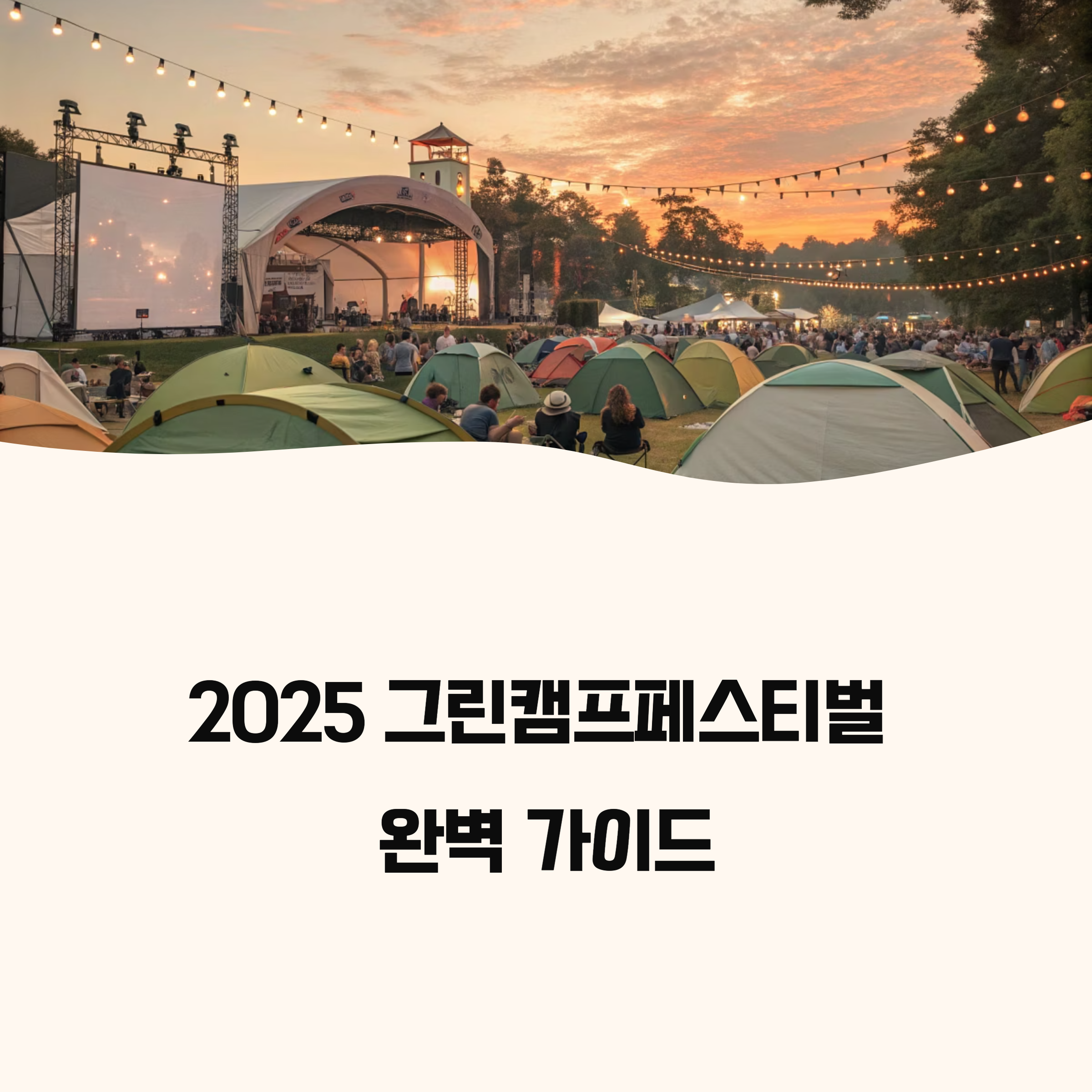 그린캠프페스티벌