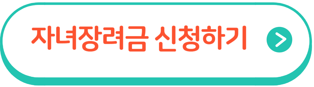 자녀장려금 신청하기