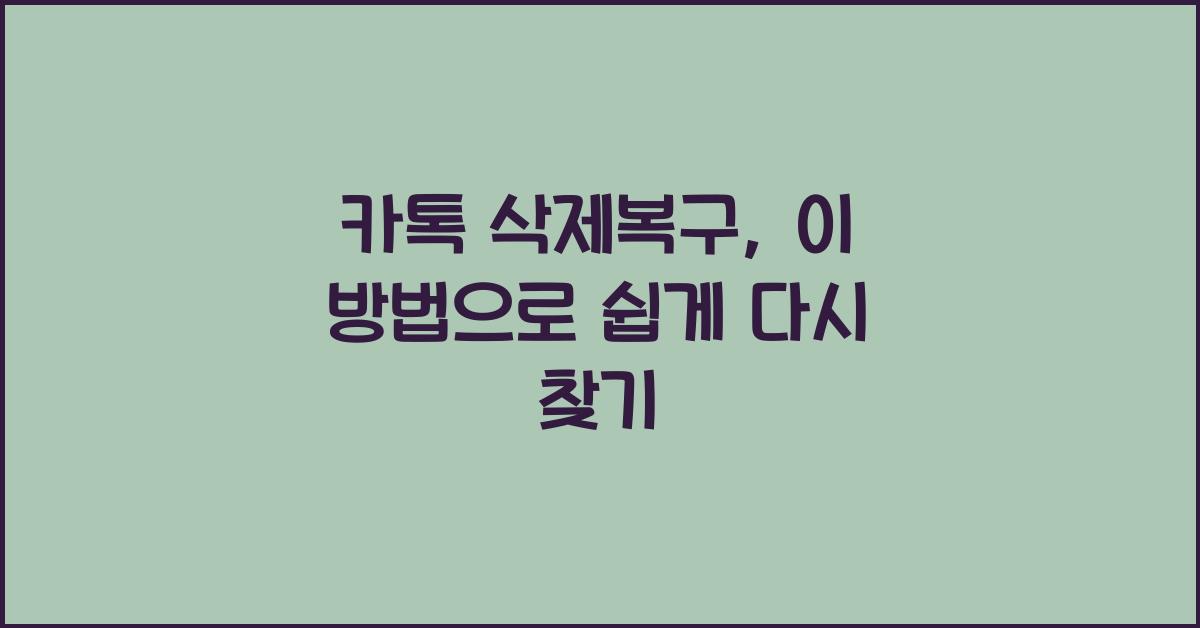 카톡 삭제복구