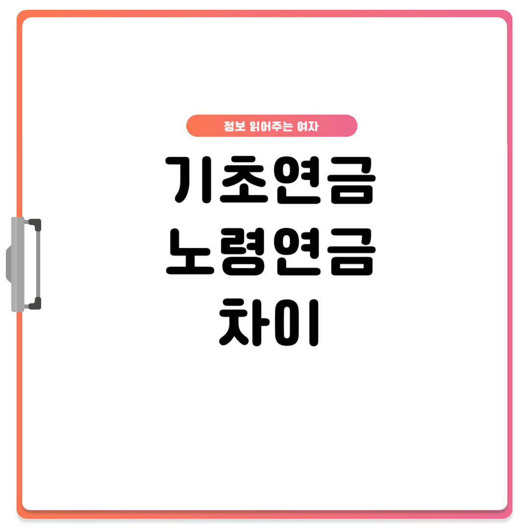 기초연금과 노령연금 차이