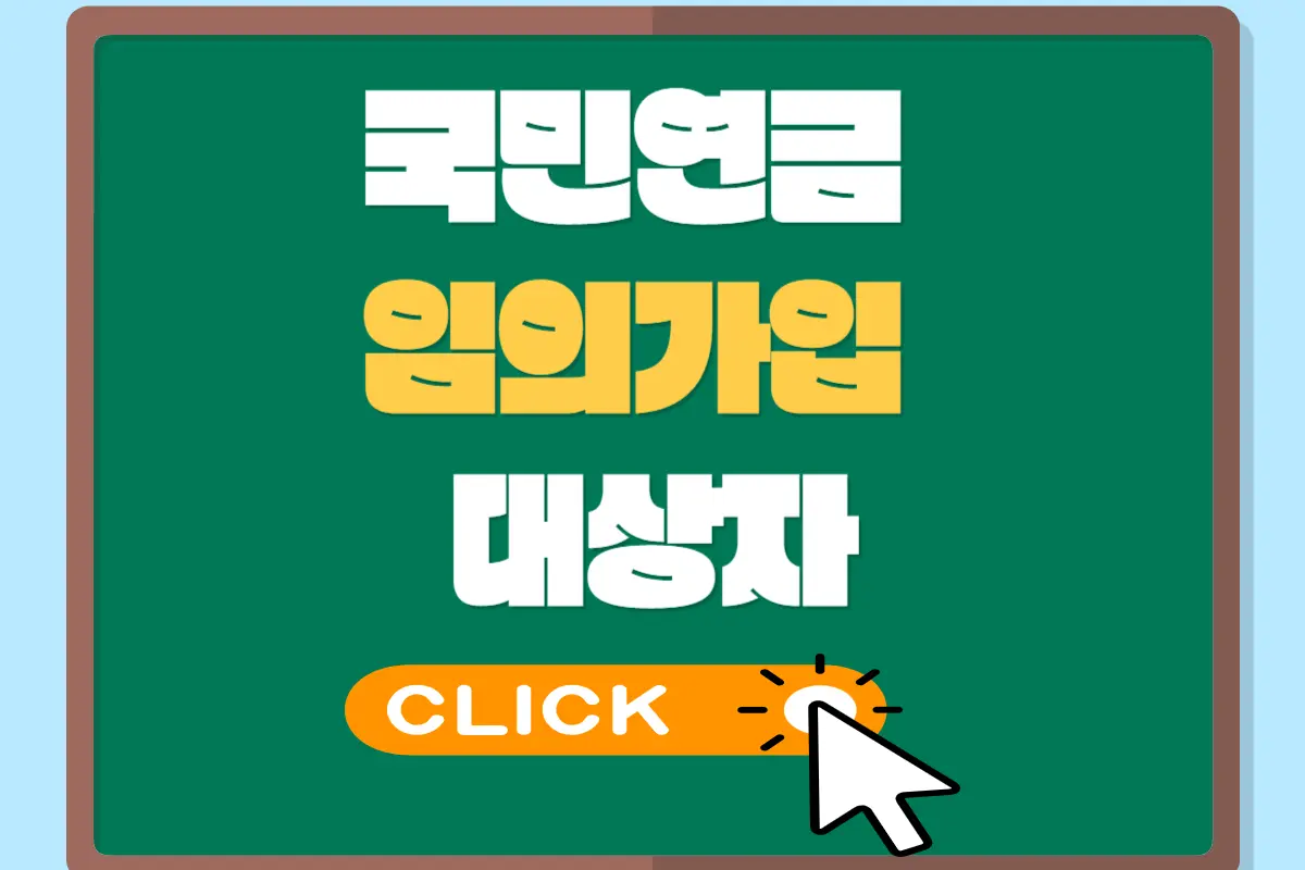 국민연금 임의가입 대상자