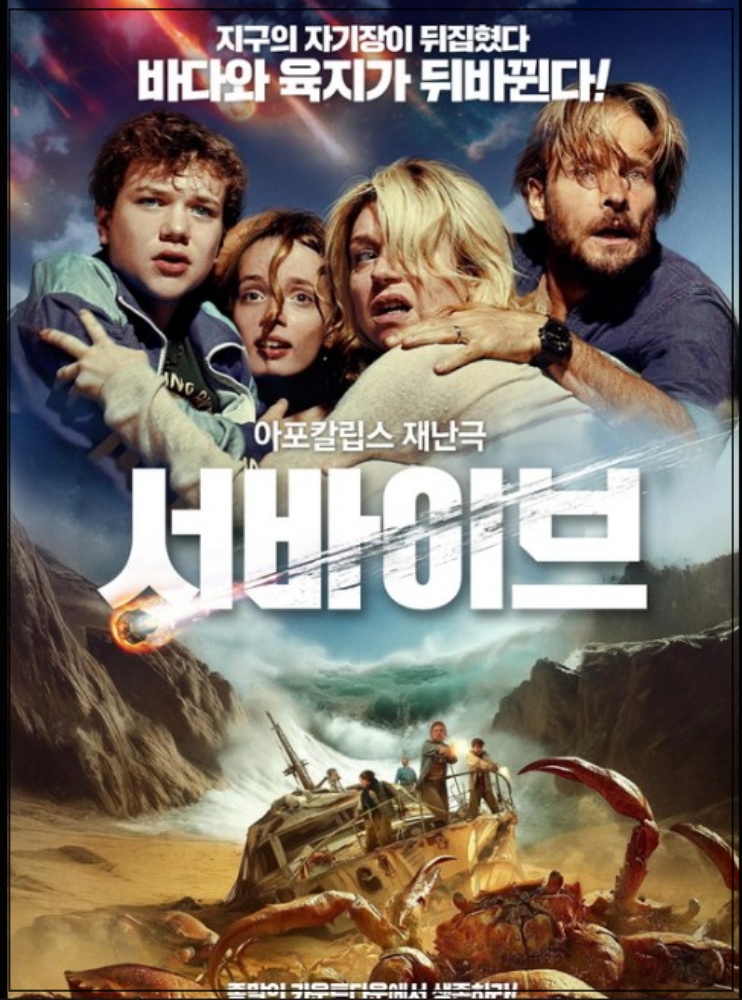 영화 서바이브 개봉일 줄거리