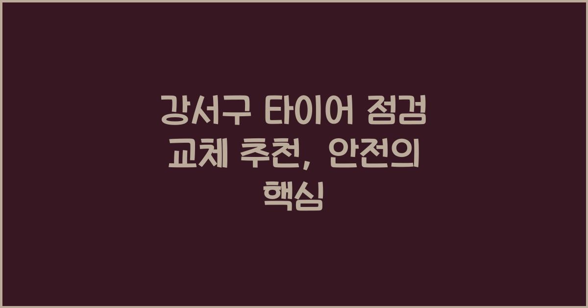 강서구 타이어 점검 교체 추천