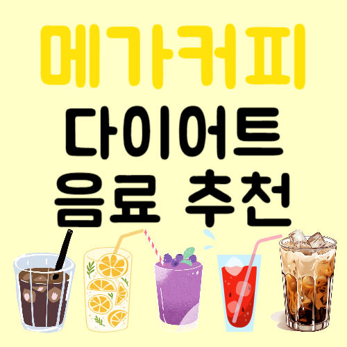 메가커피 다이어트 음료 추천