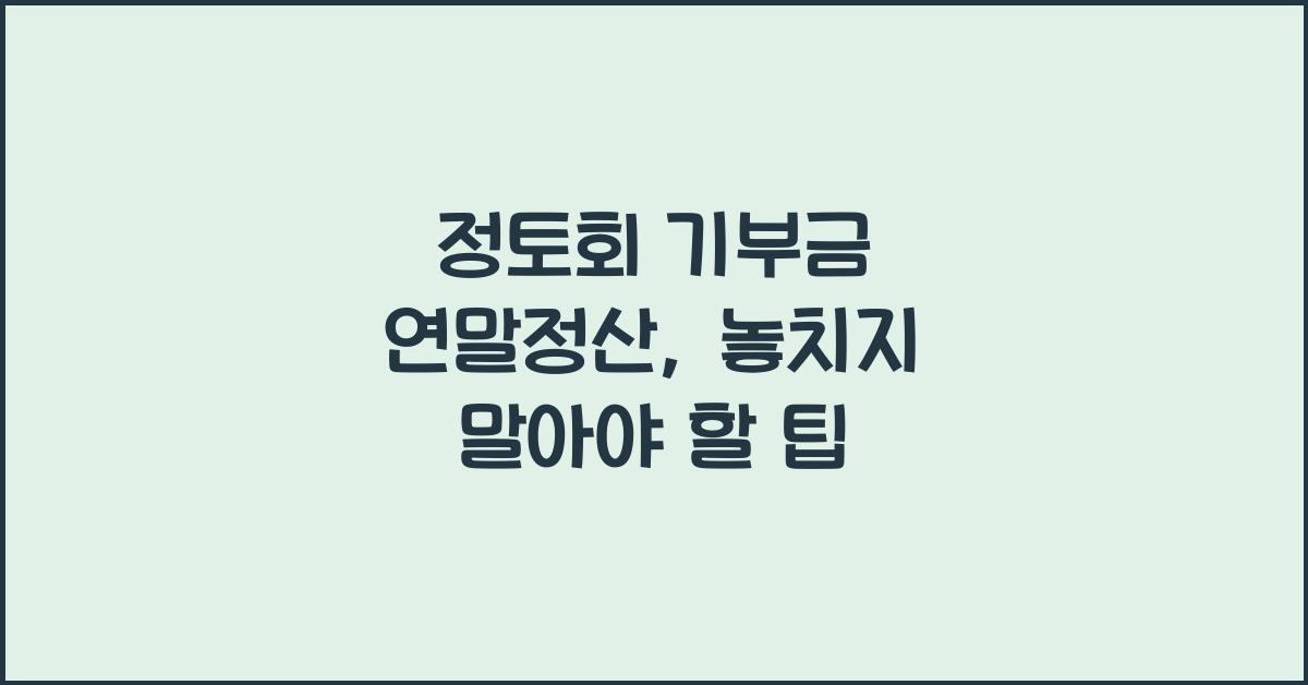 정토회 기부금 연말정산