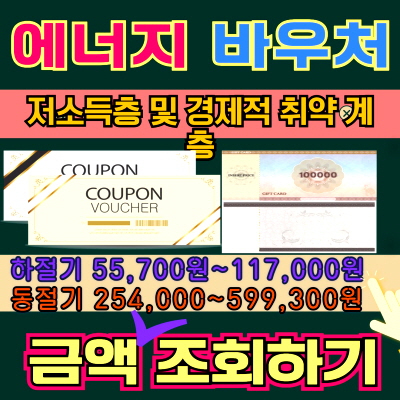 에너지 바우처 금액 조회하기