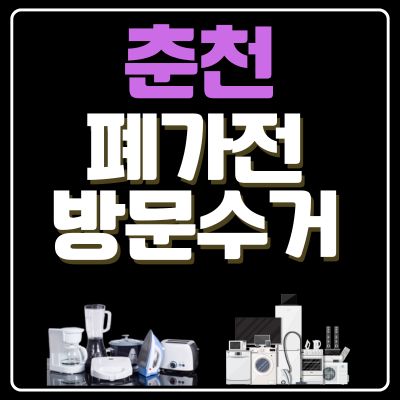 썸네일_춘천 폐가전 방문 무상수거 업체