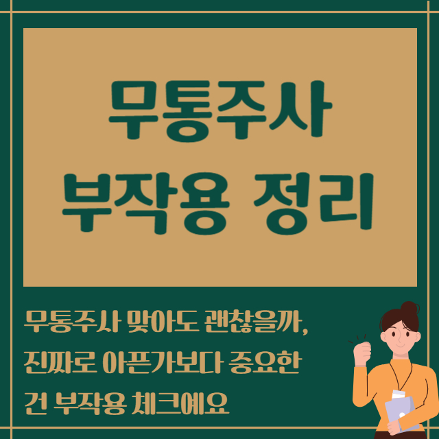 무통주사 부작용 정리
