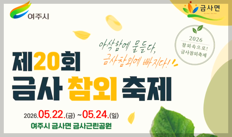 여주 금사참외축제