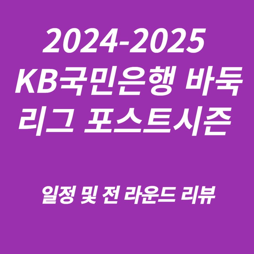 2024-2025 KB국민은행 바둑리그 포스트시즌