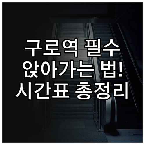 구로역 1호선 시간표 및 실시간 정보..