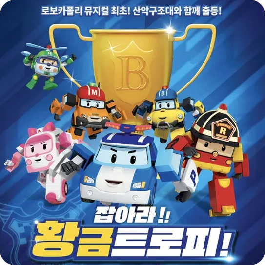 남한산성아트홀 로보카폴리 잡아라 황금트로피 뮤지컬 어린이 공연 일정 티켓 예매 시간 가격 할인 예매 주차