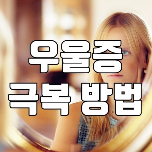 일상생활에서 우울증을 극복하는 방법