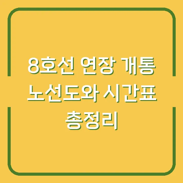 8호선 연장 개통 노선도와 시간표 총정리