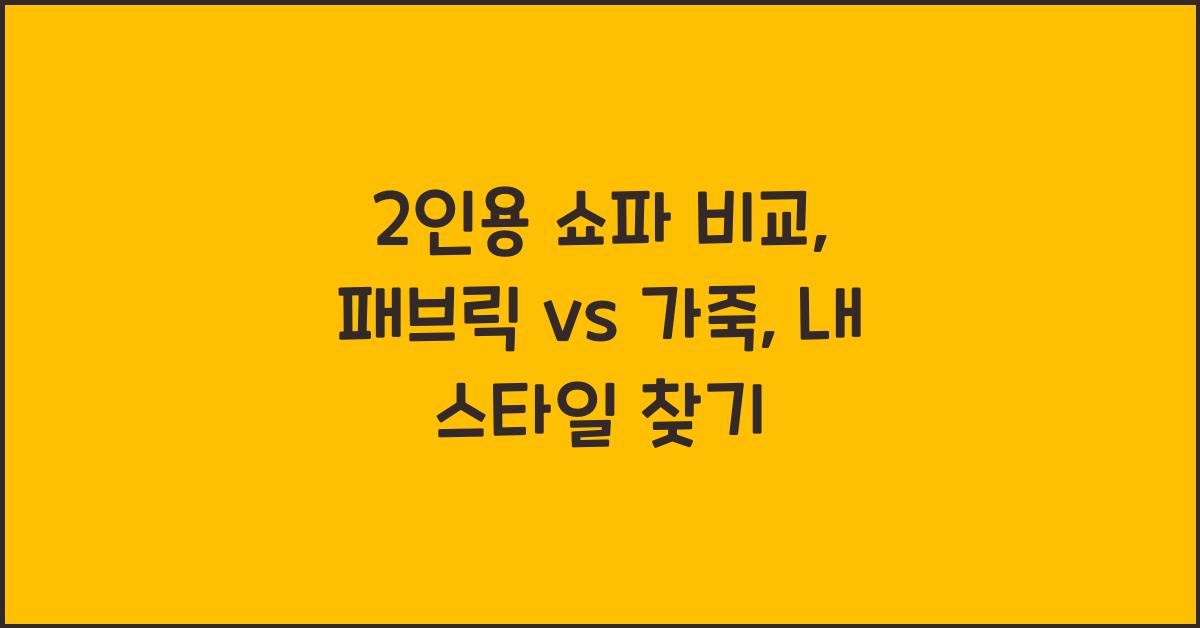 2인용 쇼파 비교