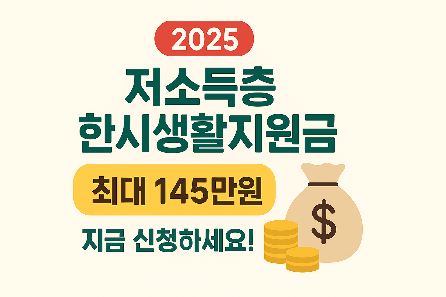 2025 저소득층 한시생활지원금으로 최대 145만원 현금형 생활비 받아가세요!