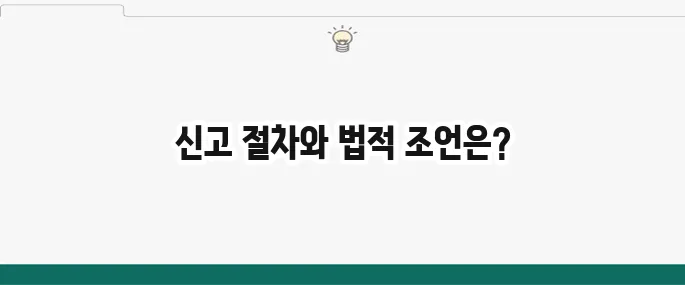 직장 내 괴롭힘 신고 방법 및 절차: 법적 대응 가이드